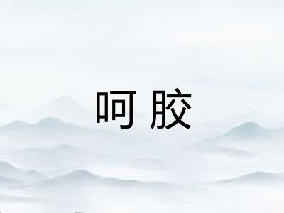 呵胶