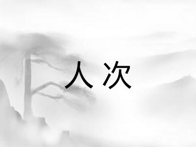 人次