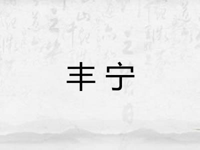 丰宁