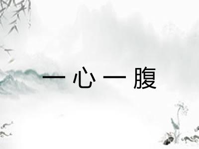 一心一腹