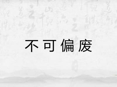 不可偏废