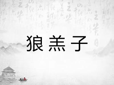 狼羔子