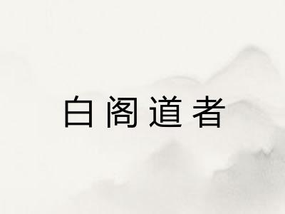 白阁道者