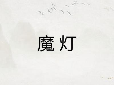 魔灯