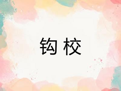 钩校