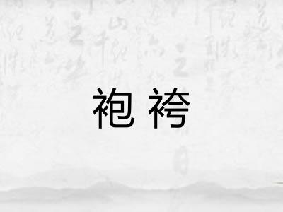 袍袴