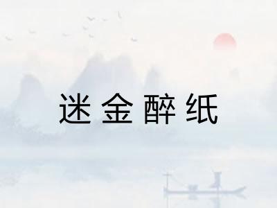 迷金醉纸