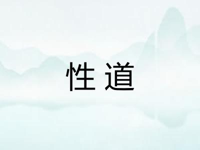 性道