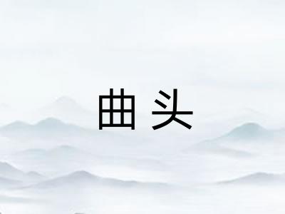 曲头