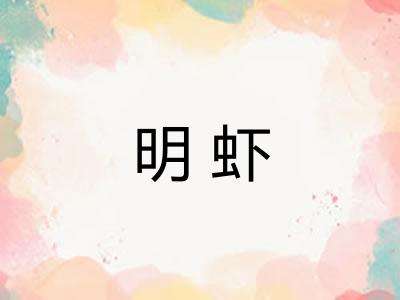 明虾