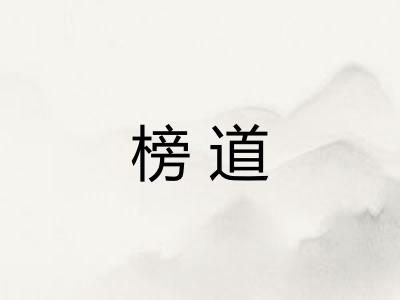 榜道