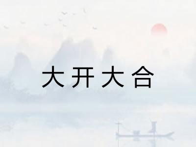 大开大合