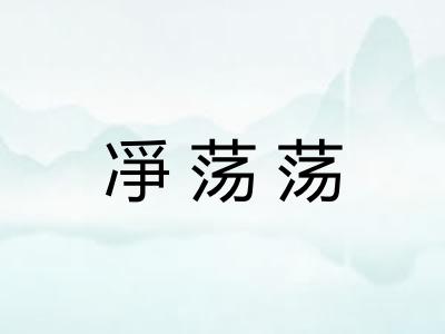 凈荡荡