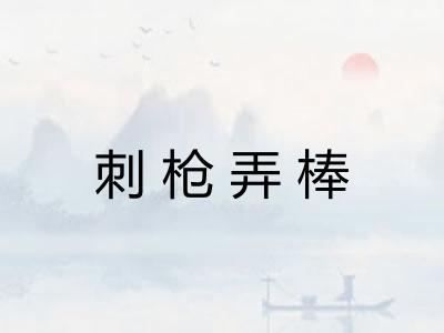 刺枪弄棒