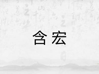含宏
