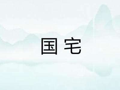国宅