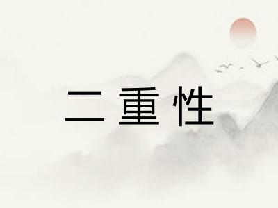 二重性