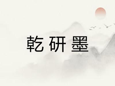 乾研墨