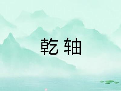 乾轴