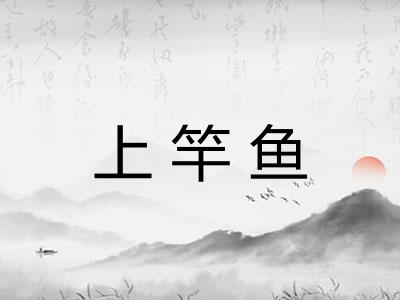 上竿鱼