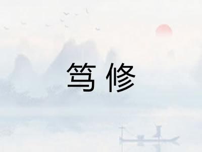 笃修