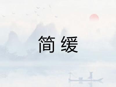 简缓