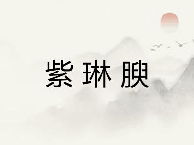 紫琳腴