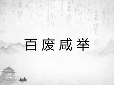 百废咸举