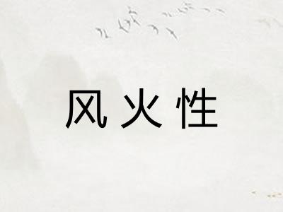 风火性