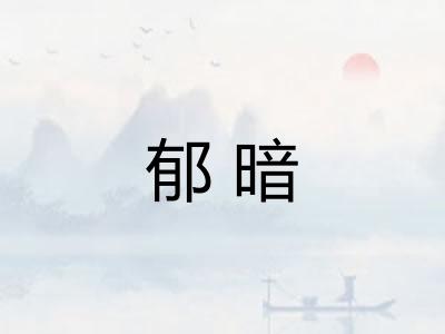 郁暗