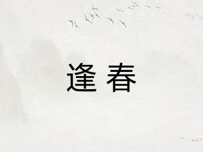 逢春