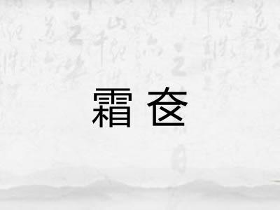 霜奁