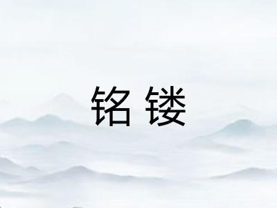 铭镂