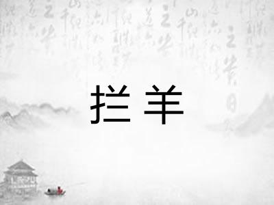 拦羊