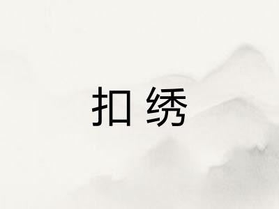 扣绣