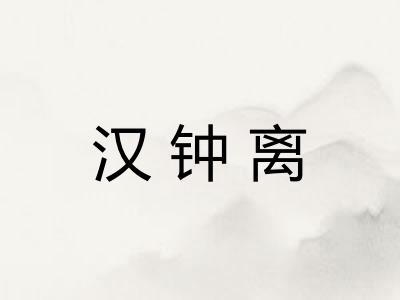 汉钟离