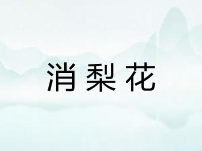 消梨花