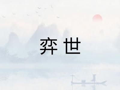 弈世