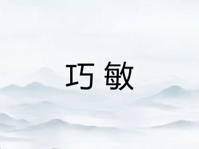 巧敏