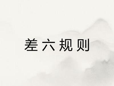 差六规则