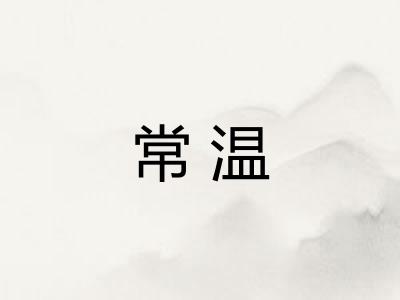 常温
