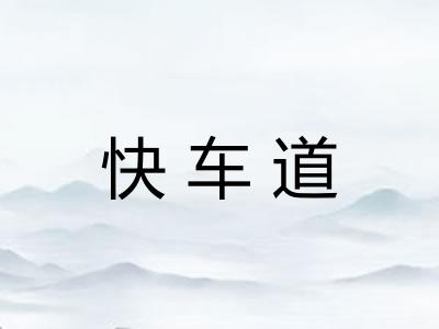快车道