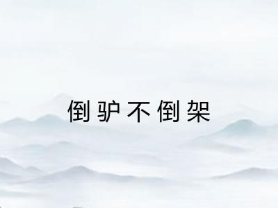 倒驴不倒架