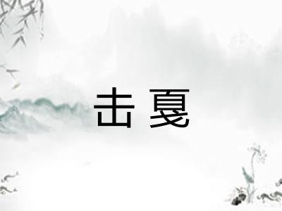 击戛