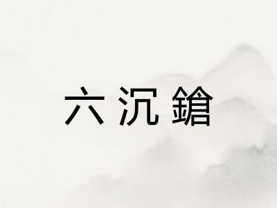 六沉鎗