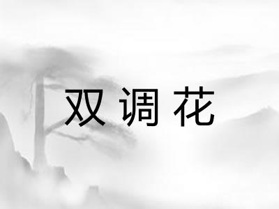 双调花