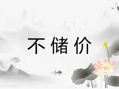 不储价