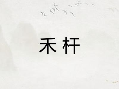 禾杆