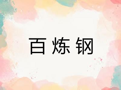 百炼钢
