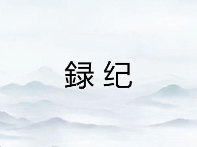 録纪